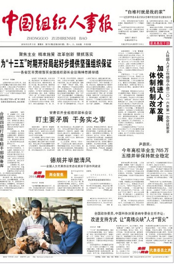 《中國組織人事報》